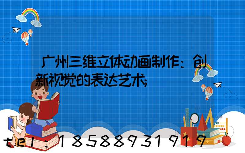 广州三维立体动画制作：创新视觉的表达艺术