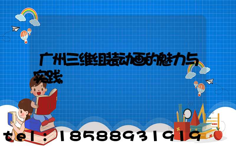 广州三维组装动画的魅力与实践
