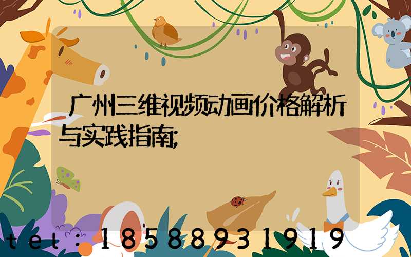 广州三维视频动画价格解析与实践指南