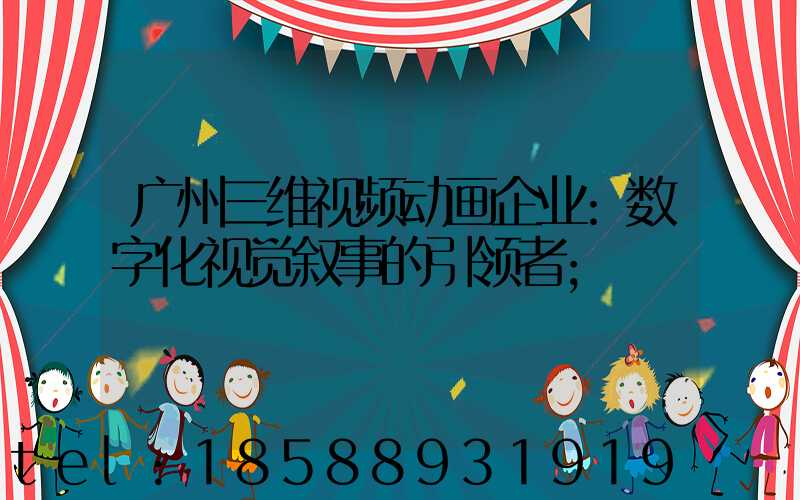 广州三维视频动画企业:数字化视觉叙事的引领者