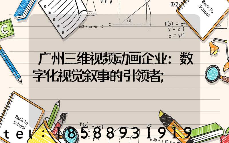 广州三维视频动画企业：数字化视觉叙事的引领者