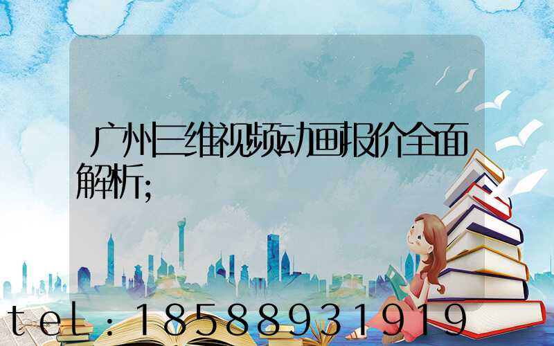 广州三维视频动画报价全面解析