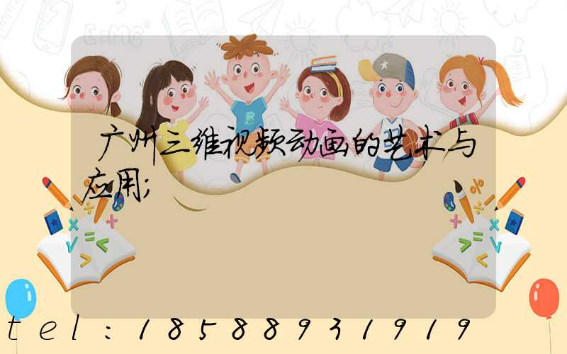广州三维视频动画的艺术与应用