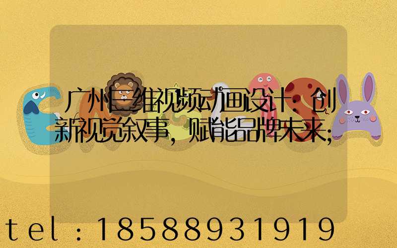 广州三维视频动画设计:创新视觉叙事,赋能品牌未来