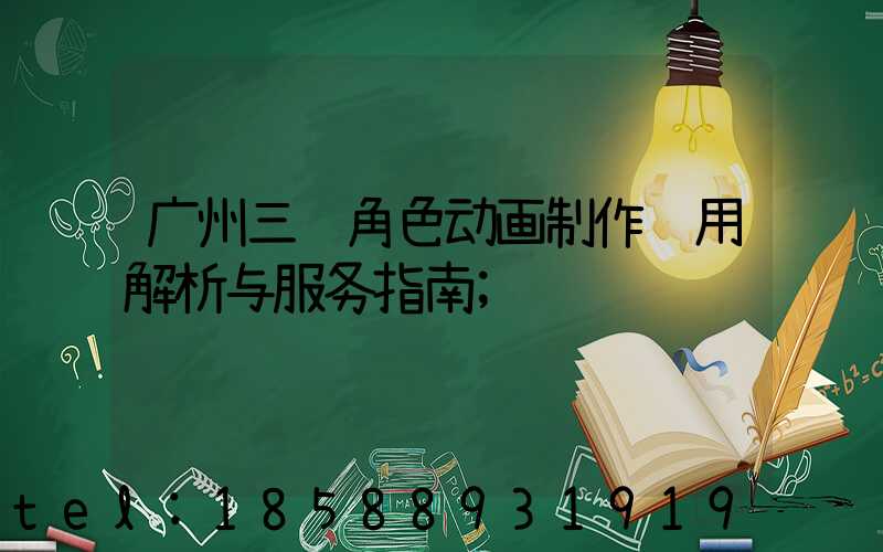 广州三维角色动画制作费用解析与服务指南
