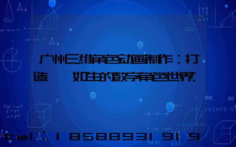 广州三维角色动画制作：打造栩栩如生的数字角色世界