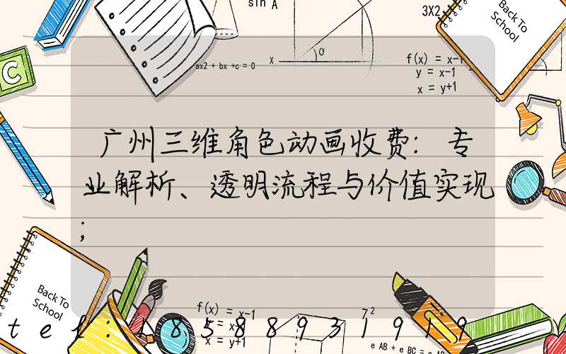 广州三维角色动画收费:专业解析、透明流程与价值实现