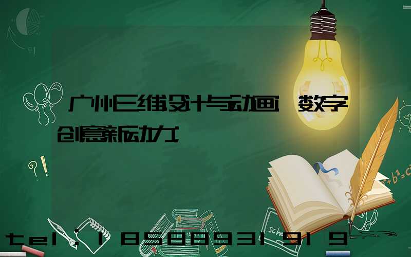 广州三维设计与动画:数字创意新动力