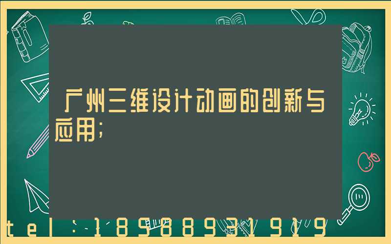 广州三维设计动画的创新与应用