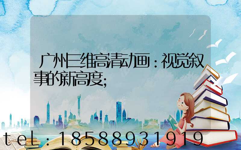 广州三维高清动画：视觉叙事的新高度