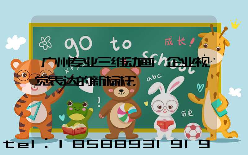 广州专业三维动画:企业视觉表达的新标杆