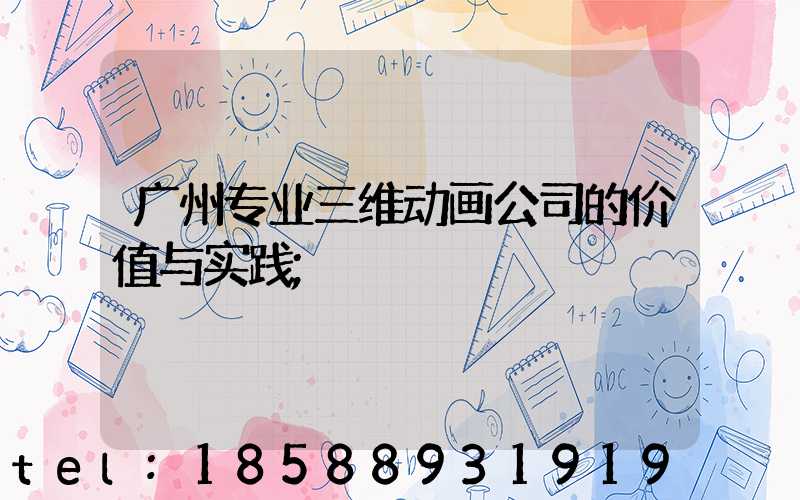 广州专业三维动画公司的价值与实践