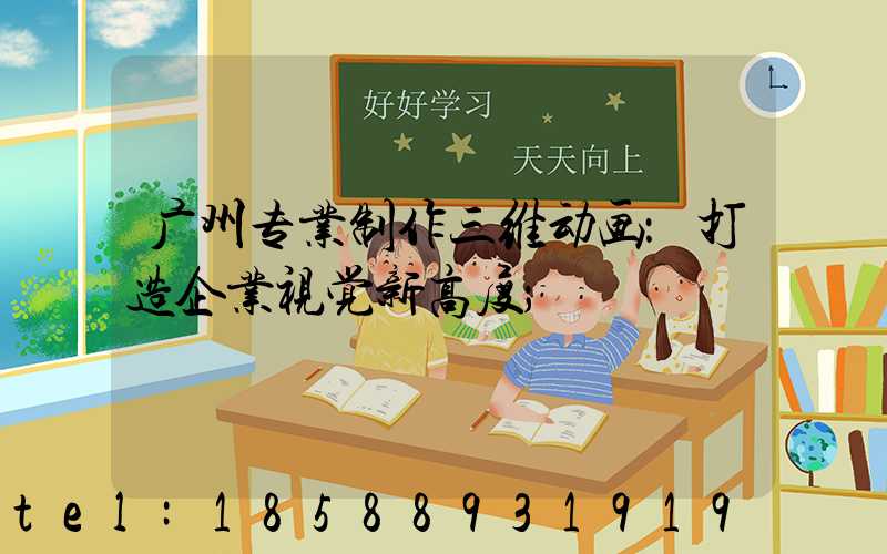 广州专业制作三维动画：打造企业视觉新高度