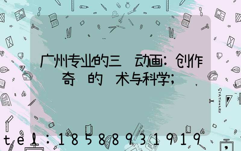 广州专业的三维动画:创作视觉奇观的艺术与科学
