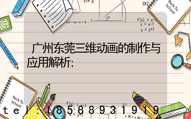 广州东莞三维动画的制作与应用解析