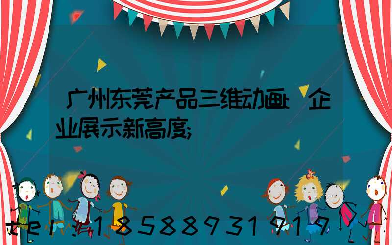 广州东莞产品三维动画:企业展示新高度