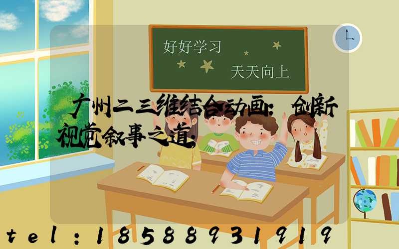 广州二三维结合动画:创新视觉叙事之道