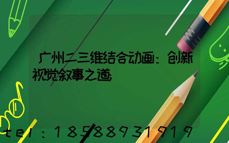 广州二三维结合动画：创新视觉叙事之道