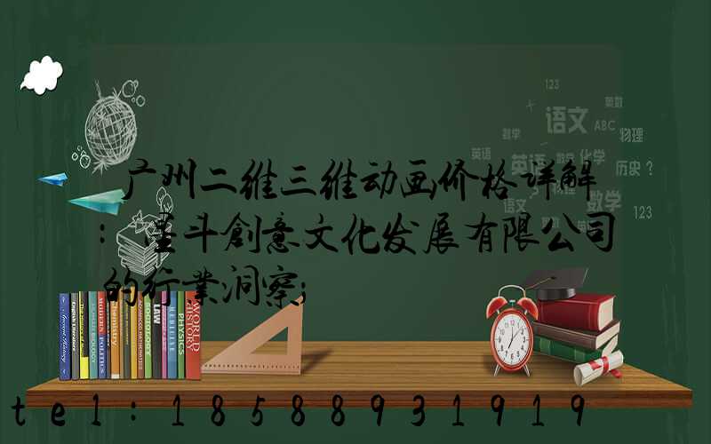 广州二维三维动画价格详解:星斗创意文化发展有限公司的行业洞察