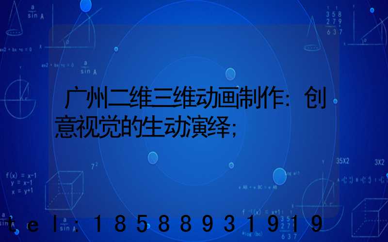 广州二维三维动画制作:创意视觉的生动演绎