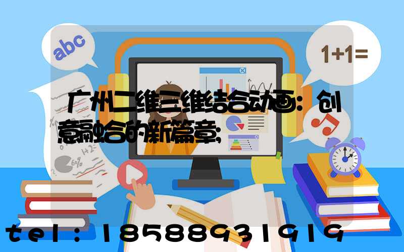 广州二维三维结合动画：创意融合的新篇章