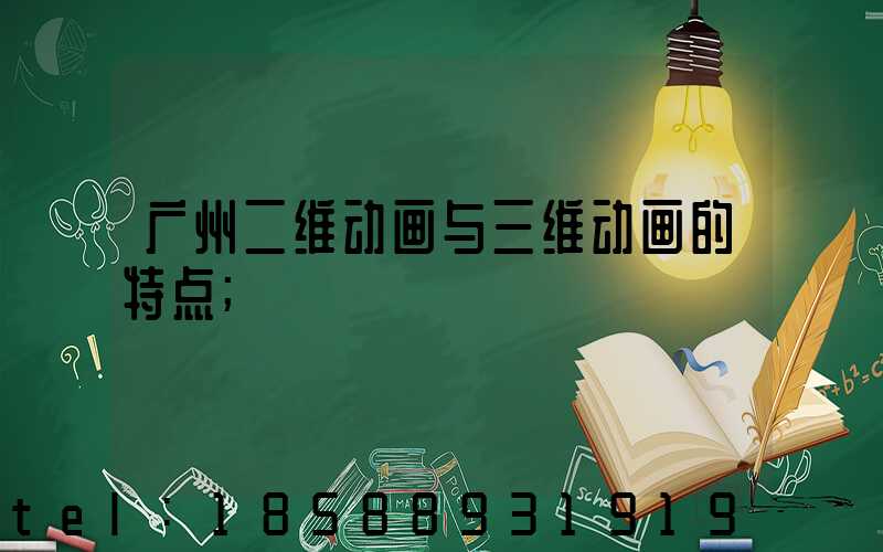 广州二维动画与三维动画的特点