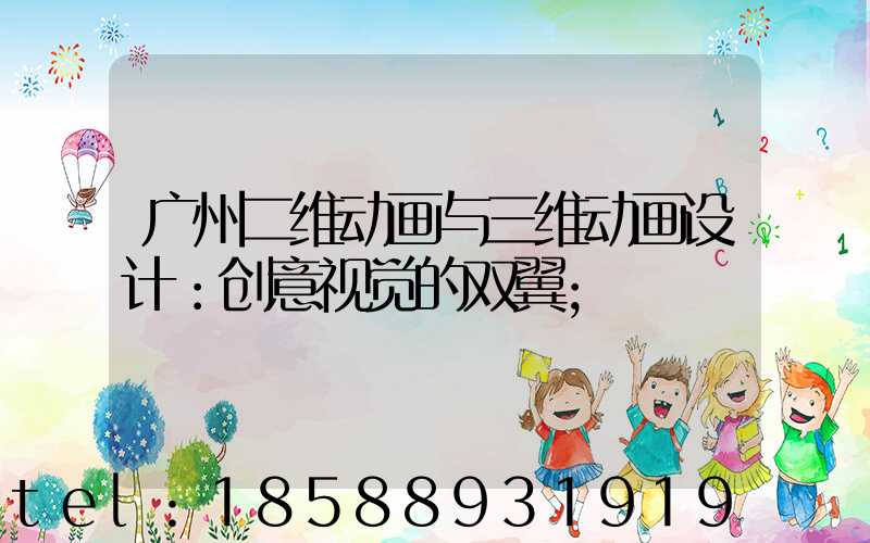 广州二维动画与三维动画设计：创意视觉的双翼