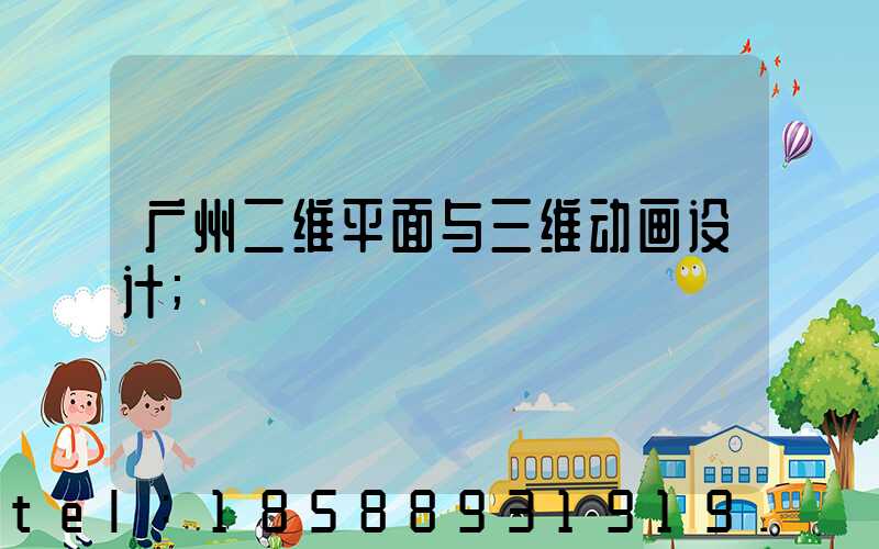 广州二维平面与三维动画设计