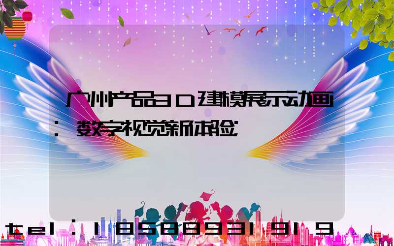 广州产品3D建模展示动画:数字视觉新体验
