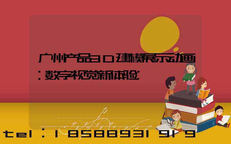广州产品3D建模展示动画：数字视觉新体验