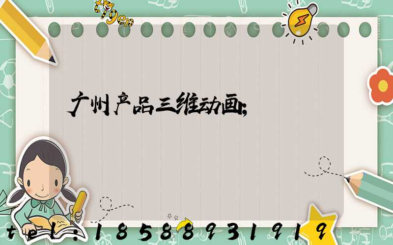 广州产品三维动画