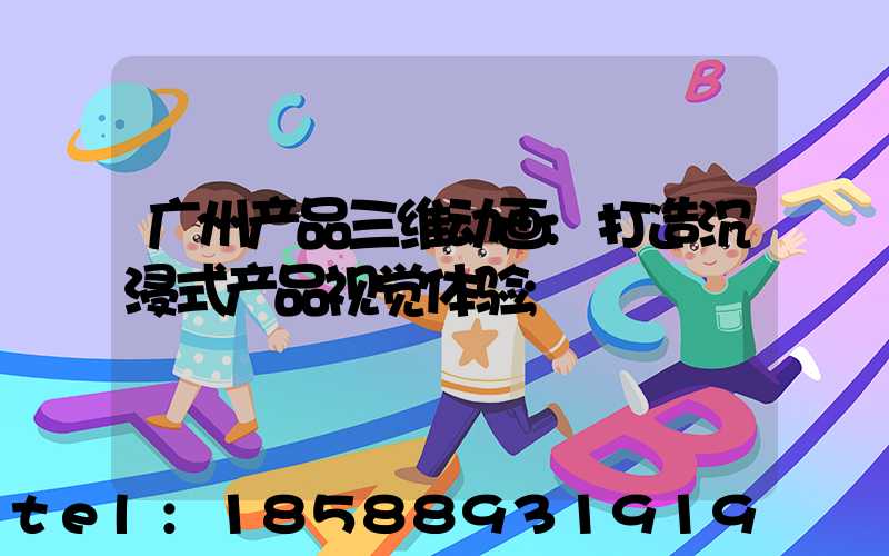 广州产品三维动画:打造沉浸式产品视觉体验