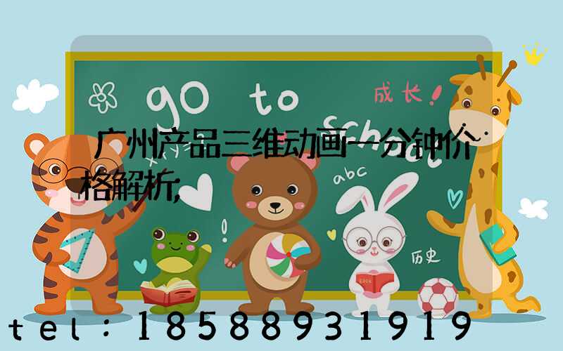 广州产品三维动画一分钟价格解析