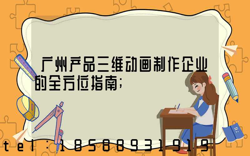 广州产品三维动画制作企业的全方位指南