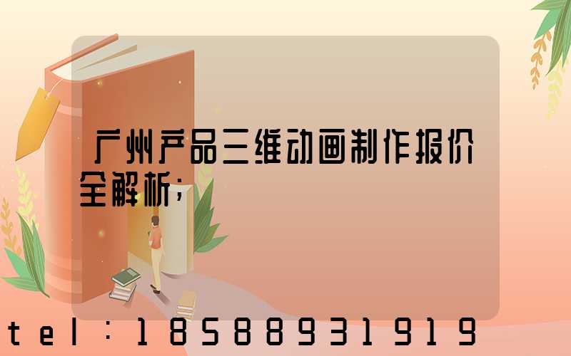 广州产品三维动画制作报价全解析