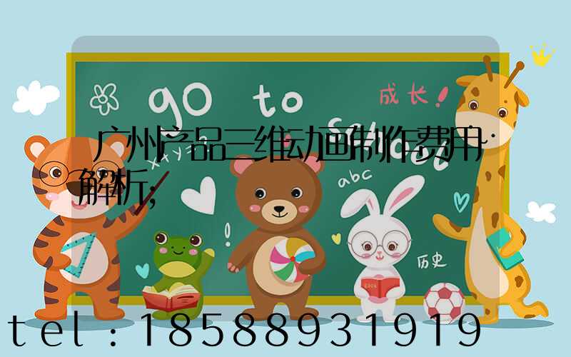 广州产品三维动画制作费用解析