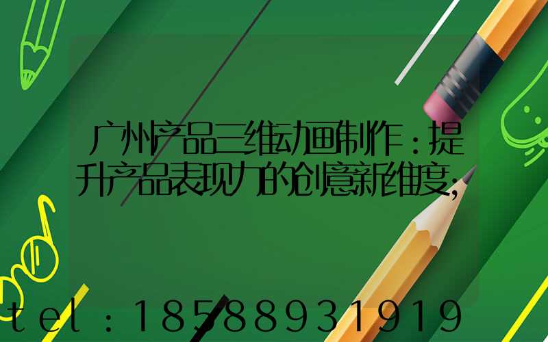 广州产品三维动画制作：提升产品表现力的创意新维度