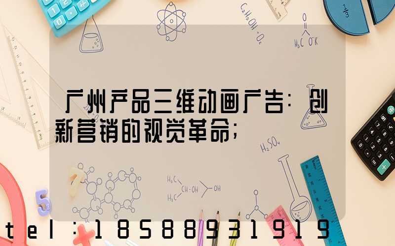 广州产品三维动画广告:创新营销的视觉革命