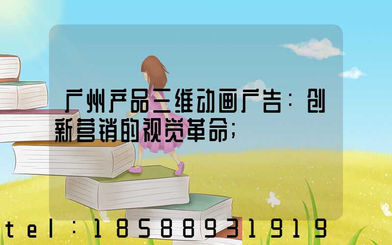 广州产品三维动画广告：创新营销的视觉革命