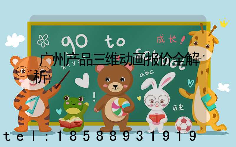 广州产品三维动画报价全解析