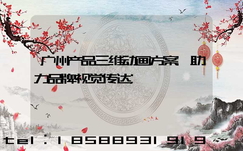 广州产品三维动画方案:助力品牌视觉传达