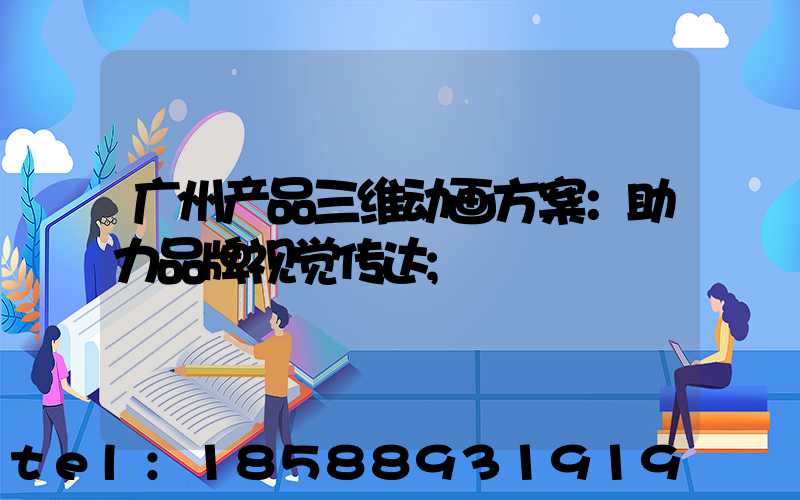 广州产品三维动画方案：助力品牌视觉传达