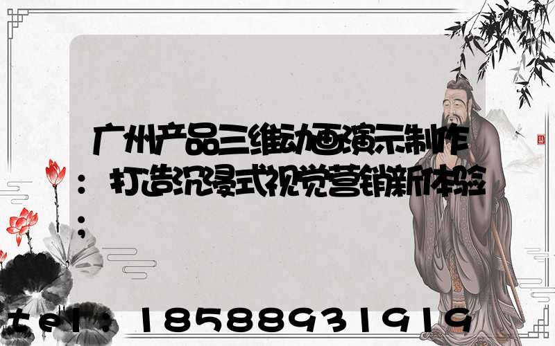 广州产品三维动画演示制作:打造沉浸式视觉营销新体验