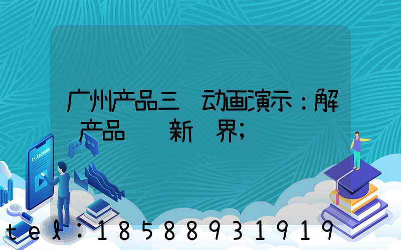 广州产品三维动画演示：解锁产品营销新视界