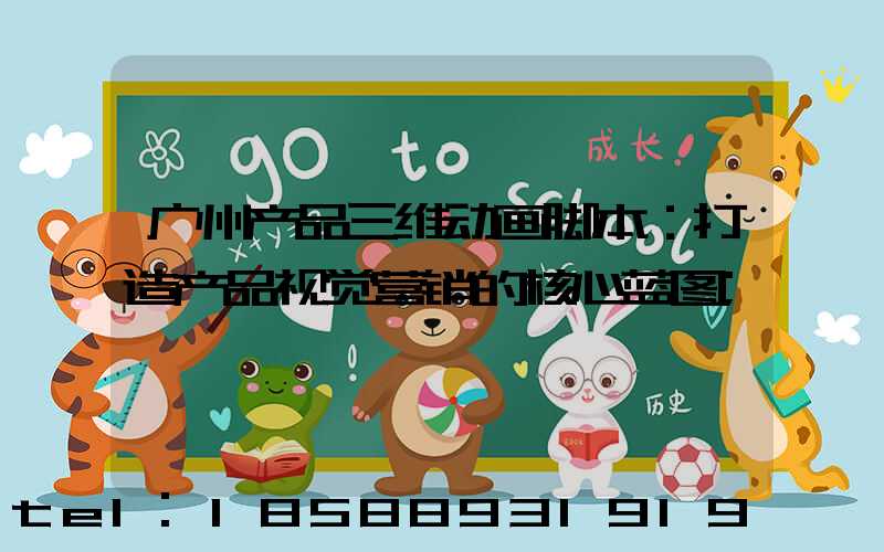 广州产品三维动画脚本：打造产品视觉营销的核心蓝图