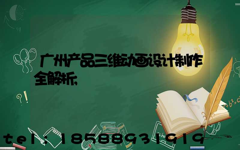 广州产品三维动画设计制作全解析