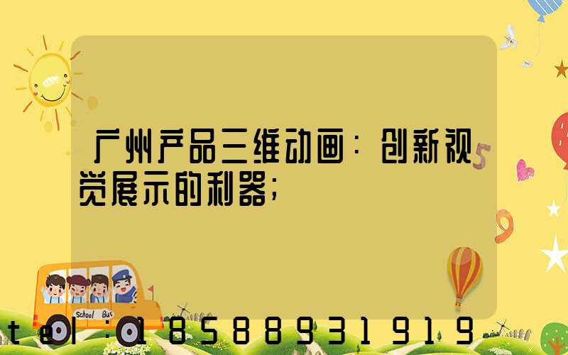 广州产品三维动画：创新视觉展示的利器