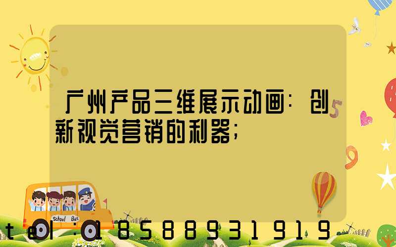 广州产品三维展示动画:创新视觉营销的利器