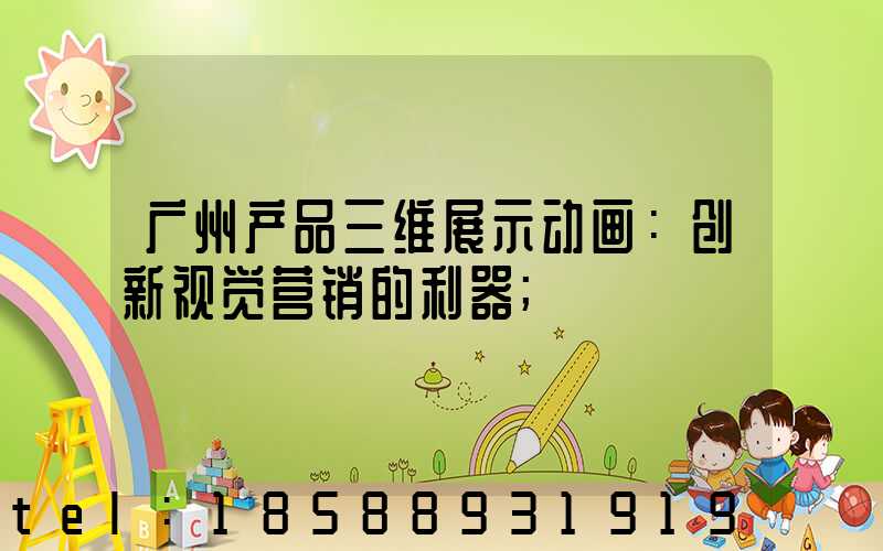 广州产品三维展示动画：创新视觉营销的利器