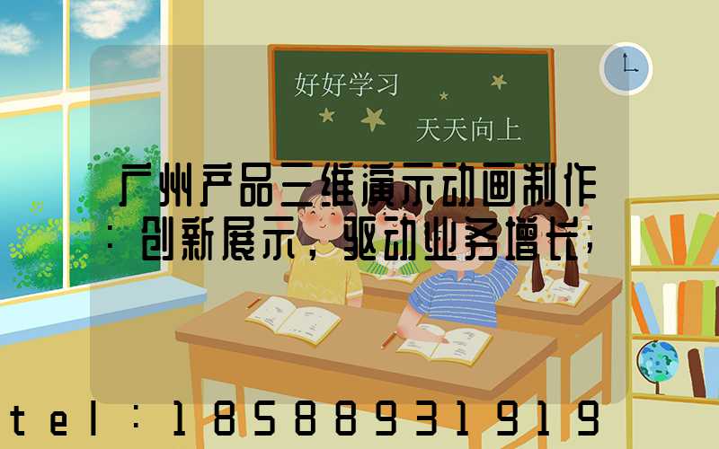 广州产品三维演示动画制作：创新展示，驱动业务增长